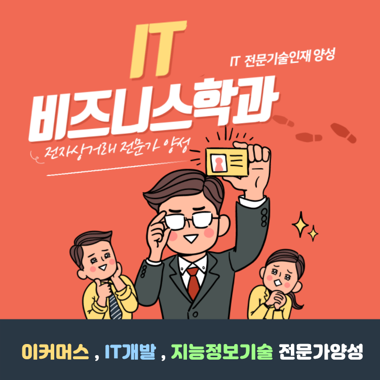 IT비즈니스학과 학과소개 카드뉴스